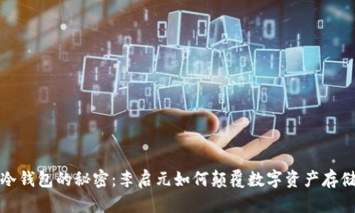 揭秘冷钱包的秘密：李启元如何颠覆数字资产存储安全