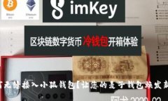如何无缝接入小狐钱包？让您的麦子钱包焕发新