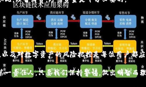 jiaoti小狐钱包：有什么是你绝对不能用的？/jiaoti  
小狐钱包, 支付限制, 消费陷阱/guanjianci

引言
在数字化时代，电子钱包的便利性日益凸显，小狐钱包作为众多用户喜爱的支付工具，因其简单易用而受到青睐。然而，许多人在享受这种便利的同时，可能并不清楚一些使用限制，甚至误入消费陷阱，造成不必要的损失。本文将围绕“小狐钱包有什么东西不能用”这一主题，带你深入了解小狐钱包的使用限制，让你在资金管理上更加从容不迫。

小狐钱包的基本功能
在进入具体的限制之前，我们首先了解一下小狐钱包提供的基本功能。小狐钱包可以用于在线支付、转账、购物、充值等众多场景。无论是在购物网站上购买心仪的商品，还是在分期付款时使用小狐钱包，用户都可以享受到快速、安全的支付体验。

常见的支付限制
虽然小狐钱包的使用范围广泛，但仍有一些特定的情况和场景，用户需要特别注意。以下是几个常见的限制：

h41. 不支持非法交易/h4
首先，小狐钱包绝不会支持任何非法交易，包括但不限于毒品交易、赌博、洗钱等行为。如果用户尝试通过小狐钱包进行这些交易，账户很可能会被封禁，损失的不仅是资金，甚至可能面临法律后果。

h42. 大额转账的限制/h4
对于大额转账，小狐钱包通常会设置每日或单笔转账限额。这是为了防止欺诈和保护用户资金安全。在实际使用中，用户应当查看自己的转账限额，必要时可以联系客服以了解更多相关政策。

h43. 优惠券与活动限制/h4
通过小狐钱包进行支付时，如果使用了某些特定优惠券，可能会发现并不是所有商品都适用。例如，部分商品可能因品牌或价格原因，不支持使用特定的折扣。但是，在购物之前，查看相关细则总是一个明智之举，可以帮助你避免不必要的失望。

如何避免消费陷阱
理解了小狐钱包的使用限制后，接下来是讨论如何在使用时避免陷阱，以确保用户的资产安全。

h41. 定期检查账户活动/h4
用户应该定期登录小狐钱包，检查账户的活动记录。通过关注资金流向，及时发现异常活动。此外，保持密码和验证码的安全，不轻易分享个人资金信息，保障账户安全是每个使用者的责任。

h42. 了解商家信誉/h4
在使用小狐钱包消费时，选择信誉好的商家非常重要。许多消费者在享受折扣或活动的时候，可能会忽视商家的信誉度，导致遭遇无良商家而造成经济损失。通过查阅评价和评分，可以帮助用户更明智的做出消费决策。

h43. 多渠道获取信息/h4
除了小狐钱包的官方渠道，用户还可以通过社交媒体、论坛等多种途径获取信息，了解其他用户的使用体验和反馈。这不仅能帮助自己掌握最新动态，还能增强对平台的认识，避免踩雷。

注意数字货币与虚拟物品的使用
随着区块链技术的发展，数字货币和虚拟物品也逐渐成为支付的一部分。然而，用户在使用这些新兴产品时，往往不了解其风险。小狐钱包虽然在某些情况下支持数字货币支付，但在实体商品购买和转账过程中，应保持谨慎，避免因信息不对称导致资金损失。

h41. 数字货币风险提示/h4
数字货币市场波动极大，用户务必要在使用前做好功课，了解市场动态和行业发展。选择合适的数量和类别，切忌盲目跟风，导致资金大幅缩水。对于年轻用户尤其如此，理智消费，珍惜资金是十分必要的。

h42. 维护数字资产安全/h4
虚拟物品一旦被盗难以追踪，用户应妥善保管数字资产和相关账号信息，使用双方都认可的第三方交易平台进行交易，也是降低风险的有效手段。

总结与展望
小狐钱包作为一个便利的支付工具，能够极大程度上提升我们的生活效率，但用户在使用过程中也不能掉以轻心。了解其使用限制和消费陷阱，定期检查账户活动，以及对数字资产的风险把控是每位用户都应当重视的方面。希望今天的分享能给大家在使用小狐钱包的日常中提供一些实用的建议，帮助每个人在数字时代的消费中更加自信、理性，避免误入消费的“雷区”。

未来，随着科技的不断进步，我们有理由相信电子支付工具会越来越智能化，更加全面地帮助我们管理资产。不过，无论未来产品如何升级，用户始终是安全使用的第一责任人。只要我们保持警惕，做出明智而理性的选择，就能在小狐钱包的世界中找到更多的乐趣与便利。