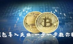 当小狐钱包导入失败：一步一步教你轻松解决！