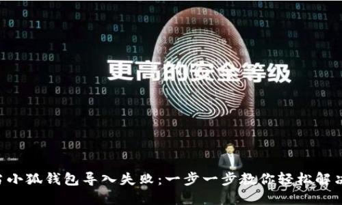 当小狐钱包导入失败：一步一步教你轻松解决！