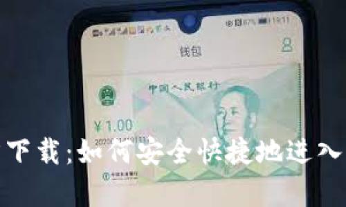 Uniswap交易所官方下载：如何安全快捷地进入去中心化交易的世界