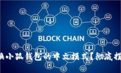 如何轻松切换小狐钱包的中文模式？彻底摆脱语