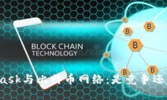 MetaMask与比特币网络：是竞争还是协作？