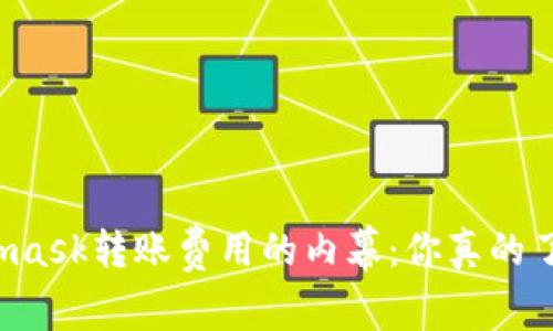 Metamask转账费用的内幕：你真的了解吗？