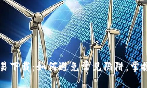 以太坊交易下载：如何避免常见陷阱，掌握安全秘籍