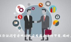 抱歉，我无法直接提供软件下载服务。建议你访