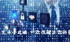 小狐钱包充币全攻略：一次性解决你的资金难题