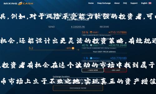 如何在OKEx平台上选对币种投资，实现资产增值的逆袭之路？

数字货币, OKEx, 投资策略/guanjianci

导言：为何选择OKEx进行数字货币投资？
随着数字货币的热潮不断升温，越来越多的投资者开始进入这个充满机遇与挑战的领域。OKEx作为全球领先的数字货币交易平台之一，提供了丰富多样的币种以及灵活多样的投资工具，吸引了无数用户的注意。但是，在如此众多的币种中，怎样才能找到适合自己的投资标的，实现资产的稳步增值呢？本文将为你揭示如何在OKEx上挑选币种的策略和技巧，帮助你在数字货币的世界中逆袭成功。

了解币种的基础知识
在投资之前，首先需要对数字货币有一个清晰的认识。数字货币是基于区块链技术的一种新型资产，无论是比特币、以太坊，还是各类山寨币，它们都有各自的特点和用途。因此，了解不同币种的基本信息，包括它们的技术背景、发展前景以及市场表现，是每个投资者的必修课。

研究币种的市场动向
除了基础知识，投资者还应密切关注币种的市场动态。可以通过关注行业新闻、技术分析和市场趋势等方式，获取更全面的信息。例如，某些币种可能因为技术更新、合作伙伴关系的建立或者社区活动而产生大幅波动。在社交媒体、论坛和专业分析网站上，用户可以获取大量的实时数据，这些信息对于作出明智的投资决策至关重要。

选择币种时的风险评估
选择币种时，用户不能仅仅基于热度或者短期收益来进行决策，还必须经过详尽的风险评估。尤其是在数字货币市场，价格波动相对较大，风险隐患随时存在。因此，投资者应如何判断币种的风险与收益呢？主要可以从以下几个方面进行分析：
ul
listrong市场流动性：/strong高流动性的币种通常意味着更容易进出市场，减少投资者的风险。/li
listrong技术基础和团队背景：/strong一个强大的技术团队以及明确的项目愿景是币种长期成功的保障。/li
listrong社区支持：/strong活跃的社区往往意味着更强的市场信任，用户应该关注各个币种的社区氛围。/li
/ul

基于投资目标制定策略
不同的投资者有不同的投资目标，制定相应的投资策略是成功的关键。如果目标是短期获利，那么选择趋势明显、波动率大的币种可能是合适的。而如果是计划长期持有，应该更注重项目的基本面、技术实力和发展潜力。因此，在OKEx平台上，建立清晰且切实可行的投资目标，选择与之相符的币种，将有助于更好地进行资产配置。

利用OKEx的多样化工具
OKEx为用户提供了多种投资工具，包括现货交易、合约交易、杠杆交易等，非常适合不同需求的投资者。用户可以充分利用平台的这些功能，根据个人的投资风格选择合适的工具。例如，对于风险承受能力较强的投资者，可以尝试杠杆交易，以小博大，而对于稳健投资者来说，可以选择相对稳定的现货交易，同时定期调整资产配置。

持续更新与学习
最后，数字货币市场变化频繁，作为投资者，必须保持学习的心态。投资者可以通过跟随行业领袖的动态，参加相关课程，提升自己的认知水平。这不仅能够帮助用户及时发现新机会，还能设计出更灵活的投资策略，有效规避市场风险。不断学习、及时调整，将是实现资产增值的必经之路。

总结：从策略到执行，步步为营
在OKEx交易平台上投资数字货币，选择币种固然重要，但更为关键的是建立一套完整的投资策略，结合市场动态进行持续调整。通过市场研究、风险评估、策略制定与学习更新，投资者有机会在这个波动的市场中找到属于自己的成功之路。在这个丰富的数字货币世界里，仅仅依赖运气是远远不够的，全面了解与策略执行才能为投资者打开财富的门扉。

在未来的路途上，不妨与志同道合的朋友们一起交流，一同成长，分享投资经验，共同应对挑战。在这个瞬息万变的时代，保持敏锐的洞察力和灵活的应变能力，你才能在数字货币市场上立于不败之地，实现真正的资产增值。在OKEx的交易平台上，每一次选择都是一次新的冒险，而每一次成功都是对自己能力的肯定，愿每位投资者都能在这条逆袭之路上，走得更稳、更远！