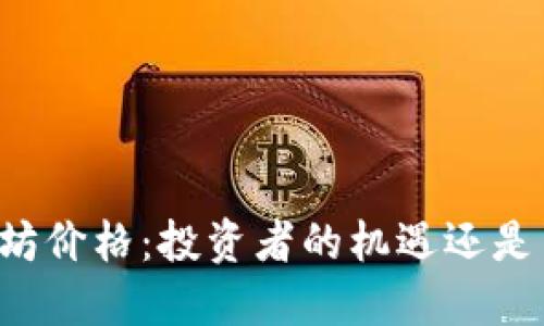 以太坊价格：投资者的机遇还是冒险？