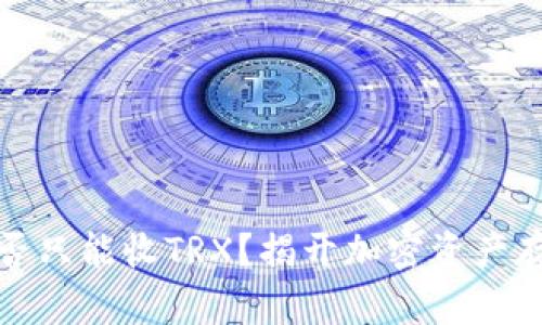 冷钱包：是否只能收TRX？揭开加密资产存储的迷雾！