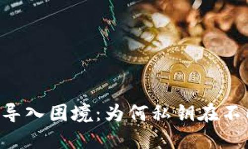 多链钱包的私钥导入困境：为何私钥在不同钱包中不一致？