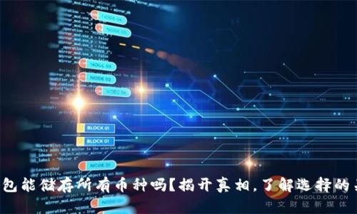 冷钱包能储存所有币种吗？揭开真相，了解选择的关键！