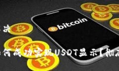 用户问题解决小狐钱包如何成功实现USDT显示？彻