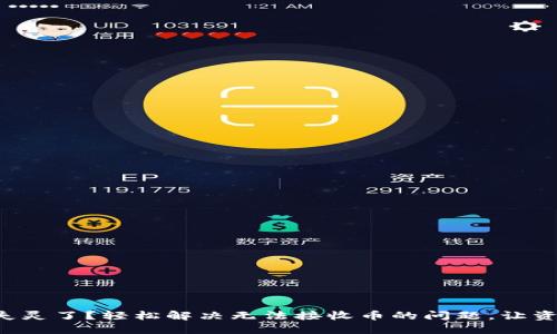 小狐钱包失灵了？轻松解决无法接收币的问题，让资产更安全！