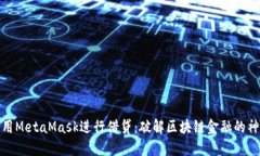 如何利用MetaMask进行借贷：破解区块链金融的神秘