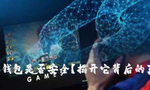 小狐钱包是否安全？揭开它背后的真相！
