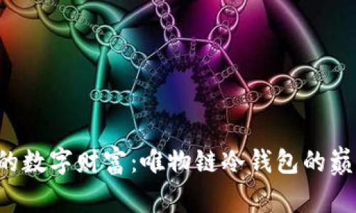 保护你的数字财富：唯物链冷钱包的巅峰对决！