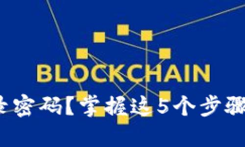 忘记了 MetaMask 登录密码？掌握这5个步骤让你立刻重获访问权限！