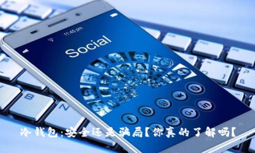 冷钱包：安全还是骗局？你真的了解吗？