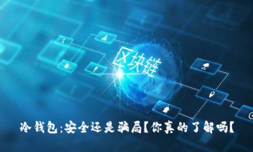 冷钱包：安全还是骗局？你真的了解吗？