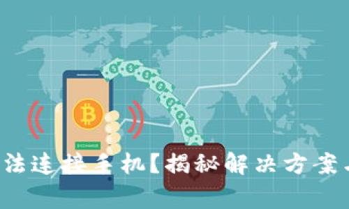 小狐钱包无法连接手机？揭秘解决方案与常见误区！