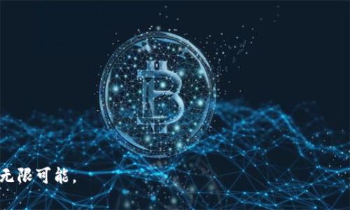   如何快速在小狐钱包中将ETH兑换为WETH？挑战你的钱包管理能力！ / 
 guanjianci 小狐钱包, ETH, WETH /guanjianci 

了解ETH和WETH的基础
在开始之前，首先需要了解ETH（以太坊）和WETH（包裹以太坊）之间的区别。以太坊是一个智能合约平台，同时也是其原生数字货币的名称。而WETH是以太坊的一个“包装”版本，它使ETH能够以ERC-20代币的形式存在，这种格式使其能在去中心化交易所（DEX）等平台上与其他代币进行更便捷的交易。

小狐钱包简介
小狐钱包，作为一个新兴的钱包应用，旨在提供快速、安全且用户友好的区块链资产管理体验。用户不仅可以轻松存储各种加密货币，还能够在钱包内直接进行币种交易，使得整体流程更加流畅。

为什么选择在小狐钱包中进行ETH到WETH的兑换？
选择小狐钱包进行ETH到WETH的兑换有几个关键原因。首先是便利性，用户可以一站式管理他们的数字资产，而无须在多个平台之间切换。其次，小狐钱包注重用户隐私和安全性，确保每一笔交易都在安全环境中进行。最后，简单直观的用户界面使得即使是新手也能轻松上手，立刻完成交易。

如何进行ETH到WETH的兑换？
接下来，让我们详细了解如何在小狐钱包中快速而有效地将ETH兑换为WETH。过程相对简单，但为确保流畅交易，最好按照以下步骤操作：

h4步骤一：下载并注册小狐钱包/h4
若你尚未安装小狐钱包，请前往应用商店下载并完成注册。为保证安全，强烈建议使用较强的密码，并启用双重身份验证功能。如果已有账户，则直接登录即可。

h4步骤二：注入ETH至你的钱包/h4
如果你的钱包中尚没有ETH，你需要购买一些并转入小狐钱包。你可以通过银行卡或其他数字资产将其充值至钱包中。确保你了解所需的充值费用，避免由于费用缺口导致交易失败。

h4步骤三：进行兑换/h4
在钱包主界面上，找到“交易”或“兑换”选项。选择ETH作为你要兑换的币种，并选择WETH作为目标币种。在输入框中填入你想要兑换的数量，系统会实时计算出你能够获得的WETH数量。

h4步骤四：确认交易/h4
仔细检查兑换信息，确保输入和输出的币种和数量正确无误。在确认无误后，点击“交易”以提交。这时，系统可能会要求你输入交易密码或使用指纹/面部识别来确认交易。

h4步骤五：交易完成/h4
一旦交易被网络确认，你将在小狐钱包中看到WETH的余额变动。通常情况下，交易确认需要几分钟时间，视网络拥堵情况而定。

注意事项
在进行ETH到WETH的兑换时，有几个需要特别注意的事项：

h41. 确认网络费用/h4
在进行任何交易前，了解当前网络的费用至关重要。由于以太坊网络的交易费用可能因拥堵而波动，提前确认费用能帮助你避免不必要的损失。

h42. 安全性/h4
为确保资产安全，建议定期更改密码，并确保你的设备安全。有必要的话，可以考虑将大型资金转移到冷钱包中，以降低被黑客攻击的风险。

h43. 了解市场动态/h4
在兑换ETH为WETH前，研究市场状态和区别对待资金流入和流出情况，能够帮助你更好地进行交易决策，最大程度避免潜在的损失。

总结
通过小狐钱包将ETH兑换为WETH是一个相对轻松的过程。由于小狐钱包的设计简洁易用，相信即使是新手用户也能快速理解并掌握这个流程。无论你是希望通过去中心化交易所进行交易，还是单纯想要将ETH转化为WETH以便于以后使用，小狐钱包都为你提供了理想的解决方案。

总而言之，善用小狐钱包，可以确保你的加密资产得到有效管理，尽情享受数字资产时代带来的诸多便捷与机遇。希望这篇攻略能帮助你更有效地使用小狐钱包，尽快在加密世界中立足！ 

常见问题解答
在这部分，我们将解答一些常见的问题，帮助用户更好地了解ETH和WETH转换的各个方面。

h41. WETH的优点是什么？/h4
WETH使ETH能够与许多ERC-20代币无缝交换，提高了流动性，方便用户在DEX上进行交易。

h42. ETH与WETH之间的兑换是否有手续费？/h4
通常情况下，兑换ETH为WETH时可能会涉及一定的网络费用，具体费用取决于以太坊网络的实时状态。

h43. 小狐钱包是否支持其他币种的兑换？/h4
是的，小狐钱包不仅支持ETH与WETH之间的兑换，同时也允许用户在其它多种数字货币之间进行交易。

h44. 我可以在小狐钱包中存储其他类型的代币吗？/h4
当然，小狐钱包支持多种加密资产的存储，用户可以方便地管理不同币种。

h45. 万一我的交易出现问题怎么办？/h4
如果你在交易过程中遇到问题，建议首先查看小狐钱包的帮助中心，必要时联系用户支持团队获取帮助。

通过这些知识的积累和实用的操作指南，相信你将在小狐钱包中更加游刃有余地进行ETH和WETH的兑换，享受加密货币带来的无限可能。