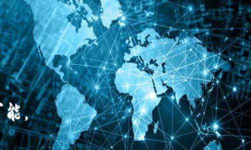   如何快速在小狐钱包中将ETH兑换为WETH？挑战你的钱包管理能力！ / 
 guanjianci 小狐钱包, ETH, WETH /guanjianci 

了解ETH和WETH的基础
在开始之前，首先需要了解ETH（以太坊）和WETH（包裹以太坊）之间的区别。以太坊是一个智能合约平台，同时也是其原生数字货币的名称。而WETH是以太坊的一个“包装”版本，它使ETH能够以ERC-20代币的形式存在，这种格式使其能在去中心化交易所（DEX）等平台上与其他代币进行更便捷的交易。

小狐钱包简介
小狐钱包，作为一个新兴的钱包应用，旨在提供快速、安全且用户友好的区块链资产管理体验。用户不仅可以轻松存储各种加密货币，还能够在钱包内直接进行币种交易，使得整体流程更加流畅。

为什么选择在小狐钱包中进行ETH到WETH的兑换？
选择小狐钱包进行ETH到WETH的兑换有几个关键原因。首先是便利性，用户可以一站式管理他们的数字资产，而无须在多个平台之间切换。其次，小狐钱包注重用户隐私和安全性，确保每一笔交易都在安全环境中进行。最后，简单直观的用户界面使得即使是新手也能轻松上手，立刻完成交易。

如何进行ETH到WETH的兑换？
接下来，让我们详细了解如何在小狐钱包中快速而有效地将ETH兑换为WETH。过程相对简单，但为确保流畅交易，最好按照以下步骤操作：

h4步骤一：下载并注册小狐钱包/h4
若你尚未安装小狐钱包，请前往应用商店下载并完成注册。为保证安全，强烈建议使用较强的密码，并启用双重身份验证功能。如果已有账户，则直接登录即可。

h4步骤二：注入ETH至你的钱包/h4
如果你的钱包中尚没有ETH，你需要购买一些并转入小狐钱包。你可以通过银行卡或其他数字资产将其充值至钱包中。确保你了解所需的充值费用，避免由于费用缺口导致交易失败。

h4步骤三：进行兑换/h4
在钱包主界面上，找到“交易”或“兑换”选项。选择ETH作为你要兑换的币种，并选择WETH作为目标币种。在输入框中填入你想要兑换的数量，系统会实时计算出你能够获得的WETH数量。

h4步骤四：确认交易/h4
仔细检查兑换信息，确保输入和输出的币种和数量正确无误。在确认无误后，点击“交易”以提交。这时，系统可能会要求你输入交易密码或使用指纹/面部识别来确认交易。

h4步骤五：交易完成/h4
一旦交易被网络确认，你将在小狐钱包中看到WETH的余额变动。通常情况下，交易确认需要几分钟时间，视网络拥堵情况而定。

注意事项
在进行ETH到WETH的兑换时，有几个需要特别注意的事项：

h41. 确认网络费用/h4
在进行任何交易前，了解当前网络的费用至关重要。由于以太坊网络的交易费用可能因拥堵而波动，提前确认费用能帮助你避免不必要的损失。

h42. 安全性/h4
为确保资产安全，建议定期更改密码，并确保你的设备安全。有必要的话，可以考虑将大型资金转移到冷钱包中，以降低被黑客攻击的风险。

h43. 了解市场动态/h4
在兑换ETH为WETH前，研究市场状态和区别对待资金流入和流出情况，能够帮助你更好地进行交易决策，最大程度避免潜在的损失。

总结
通过小狐钱包将ETH兑换为WETH是一个相对轻松的过程。由于小狐钱包的设计简洁易用，相信即使是新手用户也能快速理解并掌握这个流程。无论你是希望通过去中心化交易所进行交易，还是单纯想要将ETH转化为WETH以便于以后使用，小狐钱包都为你提供了理想的解决方案。

总而言之，善用小狐钱包，可以确保你的加密资产得到有效管理，尽情享受数字资产时代带来的诸多便捷与机遇。希望这篇攻略能帮助你更有效地使用小狐钱包，尽快在加密世界中立足！ 

常见问题解答
在这部分，我们将解答一些常见的问题，帮助用户更好地了解ETH和WETH转换的各个方面。

h41. WETH的优点是什么？/h4
WETH使ETH能够与许多ERC-20代币无缝交换，提高了流动性，方便用户在DEX上进行交易。

h42. ETH与WETH之间的兑换是否有手续费？/h4
通常情况下，兑换ETH为WETH时可能会涉及一定的网络费用，具体费用取决于以太坊网络的实时状态。

h43. 小狐钱包是否支持其他币种的兑换？/h4
是的，小狐钱包不仅支持ETH与WETH之间的兑换，同时也允许用户在其它多种数字货币之间进行交易。

h44. 我可以在小狐钱包中存储其他类型的代币吗？/h4
当然，小狐钱包支持多种加密资产的存储，用户可以方便地管理不同币种。

h45. 万一我的交易出现问题怎么办？/h4
如果你在交易过程中遇到问题，建议首先查看小狐钱包的帮助中心，必要时联系用户支持团队获取帮助。

通过这些知识的积累和实用的操作指南，相信你将在小狐钱包中更加游刃有余地进行ETH和WETH的兑换，享受加密货币带来的无限可能。