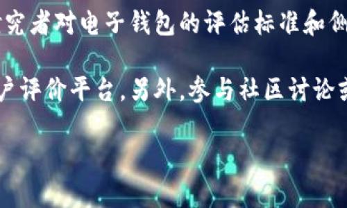 关于“小狐钱包”在各类电子钱包中的排名，没有统一的权威数据，因为不同机构和研究者对电子钱包的评估标准和侧重点各有不同。此外，用户的评分和口碑也会因为地域、用户需求的不同而有所变化。

如果你在寻找“小狐钱包”的具体排名信息，建议参考相关的金融科技评测网站或用户评价平台。另外，参与社区讨论或者用户反馈等渠道也可以获取更多的信心信息。

如果这方面的信息在未来有更新，也可以及时关注相关资讯。