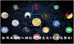 如何正确输入助记词？避免这5个常见错误！