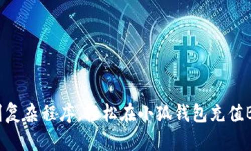 告别复杂程序，轻松在小狐钱包充值BNB!
