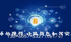 跨链提币的障碍：小狐钱包如何突破困境？