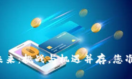 以太坊的未来：挑战与机遇并存，您准备好了吗？