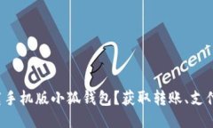 如何快速下载手机版小狐钱包？获取转账、支付