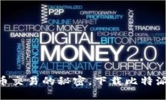 破解数字货币交易的秘密，下载比特派官网版A