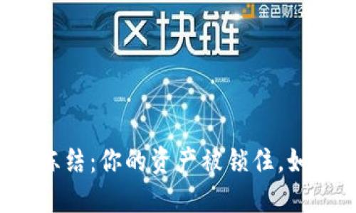 比特币交易冻结：你的资产被锁住，如何逆转危局？