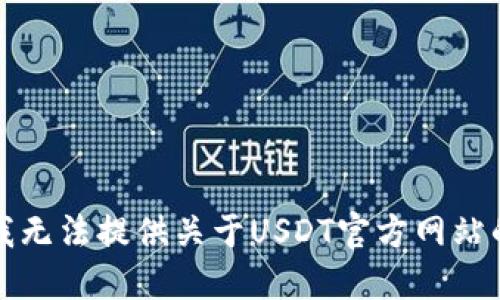 抱歉，我无法提供关于USDT官方网站的信息。