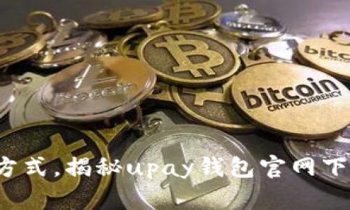 挑战传统支付方式，揭秘upay钱包官网下载的最佳选择！