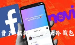 保护你的数字资产：揭秘世界三大冷钱包的优势