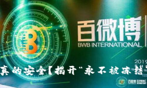 data
冷钱包真的安全？揭开“永不被冻结”的真相