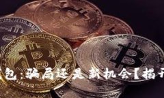 小狐钱包：骗局还是新机会？揭开真相！