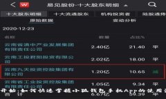 从零开始：如何快速掌握小狐钱包手机App的使用