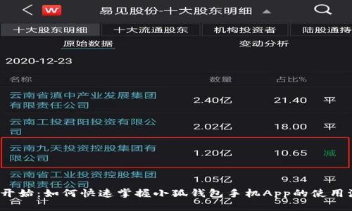 从零开始：如何快速掌握小狐钱包手机App的使用流程？