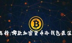 冷钱包选择：哪款加密货币冷钱包最值得信赖？