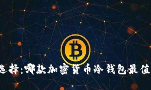 冷钱包选择：哪款加密货币冷钱包最值得信赖？