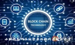 小狐钱包网页版登录的挑战与解决方案