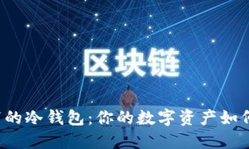 飞行模式下的冷钱包：你的数字资产如何安全无忧？