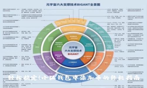 轻松搞定！小狐钱包中添加币的终极指南