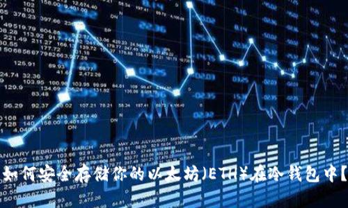 如何安全存储你的以太坊（ETH）在冷钱包中？