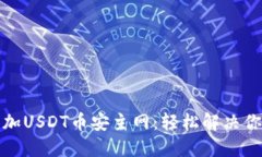 如何在小狐钱包中添加USDT币安主网：轻松解决你